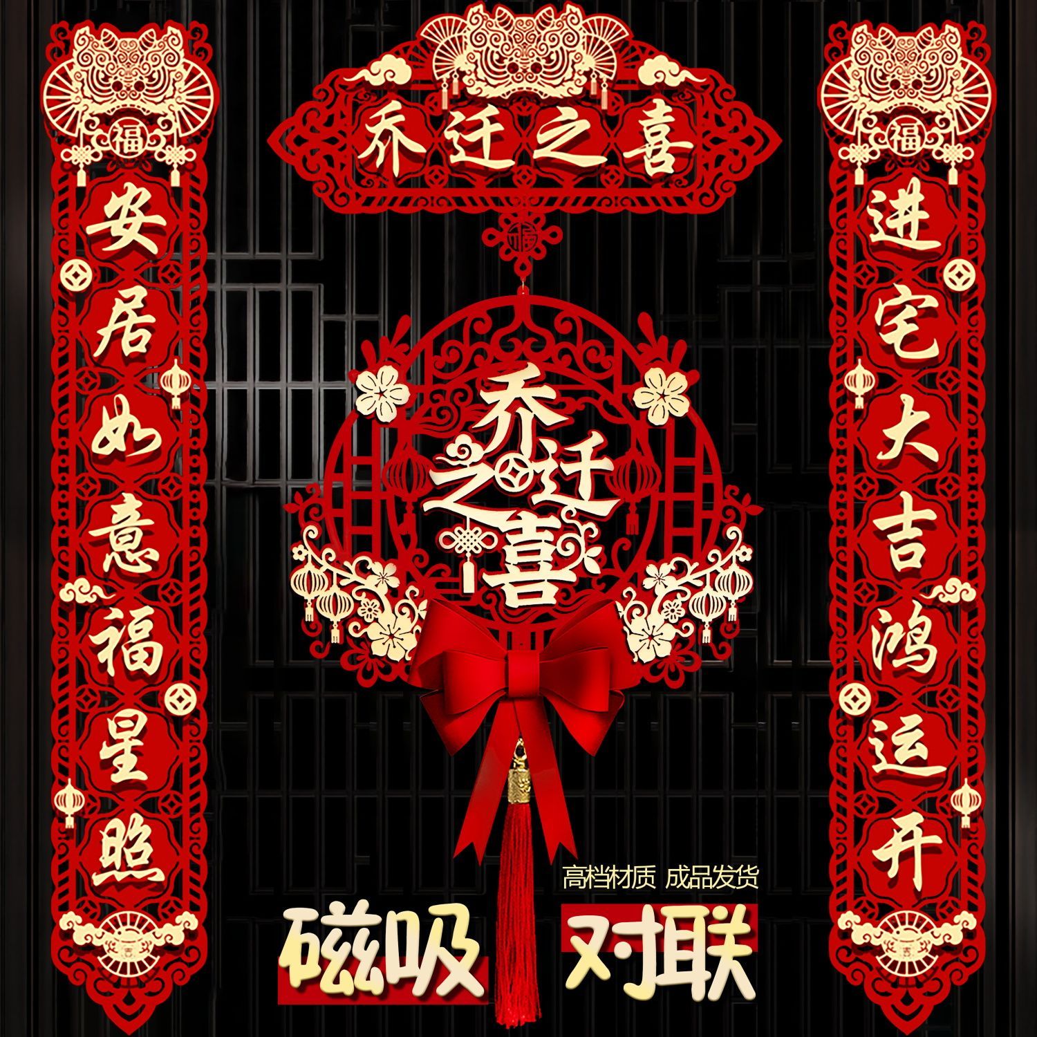 乔迁之喜对联搬家仪式用品大门新居入宅入伙新房大门福字挂件新款
