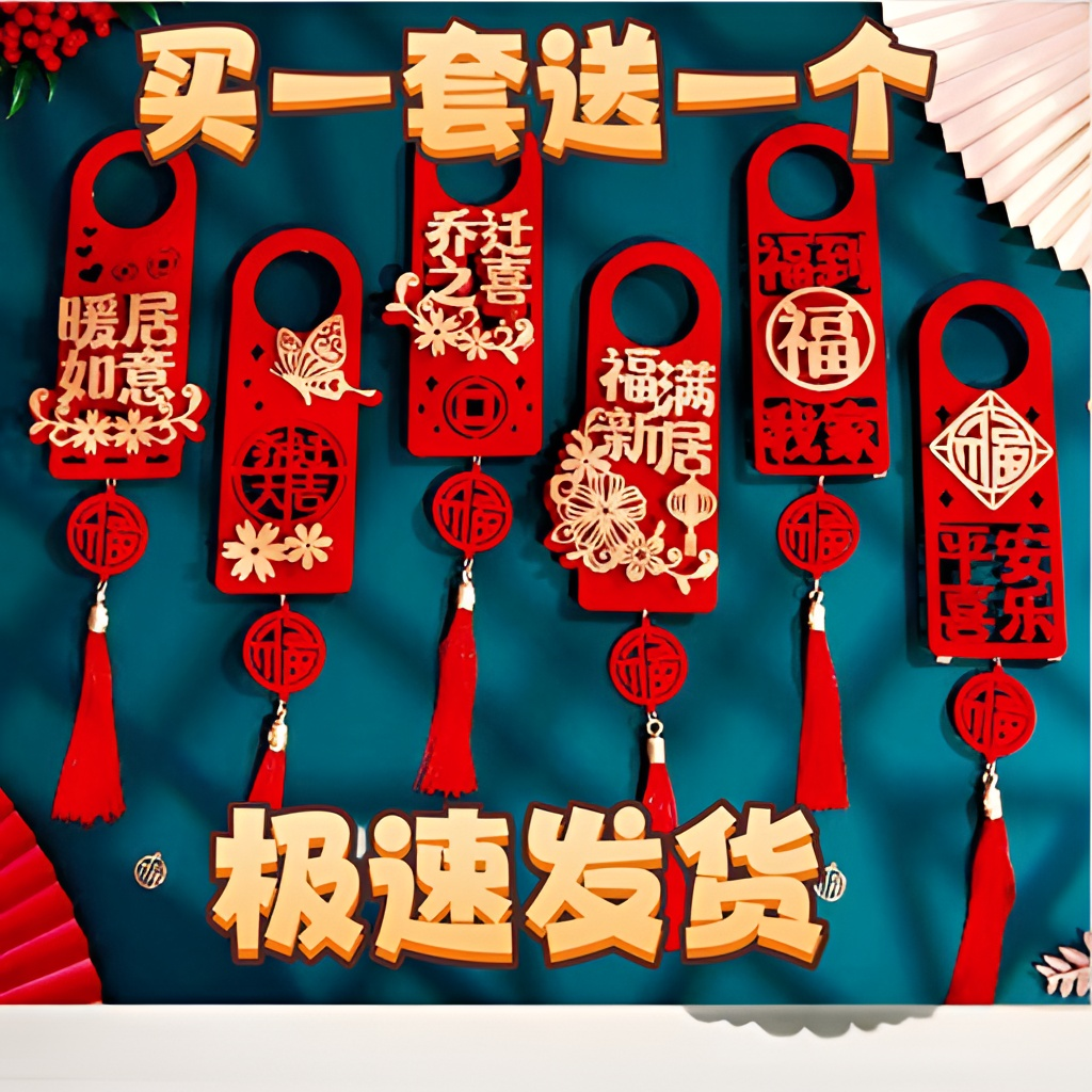 乔迁之喜装饰新居布置新房搬新家门把手挂件乔迁入宅仪式饰品