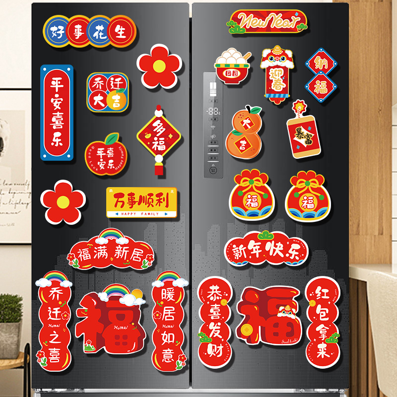 新年冰箱贴对联磁吸贴个性创意国风2024龙年新款乔迁之喜新居门贴