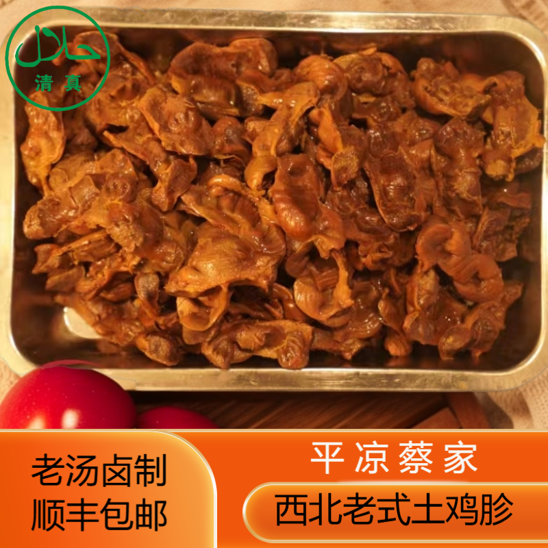 清真西北特色土鸡胗 