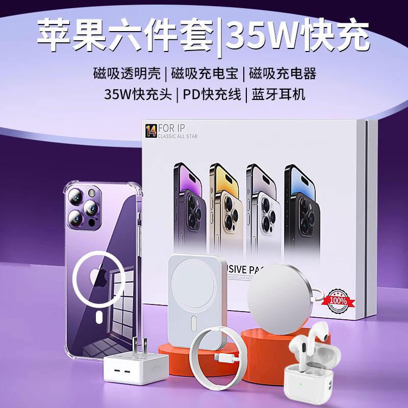 杨哥专属六件套适用苹果15系列华强北磁吸无线充35w快充14pro套装