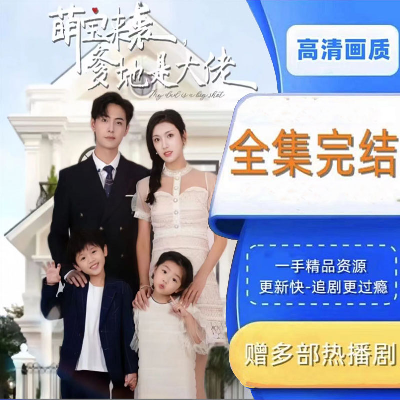 萌宝来袭爹地是大佬 全集抢先看网络短剧视频