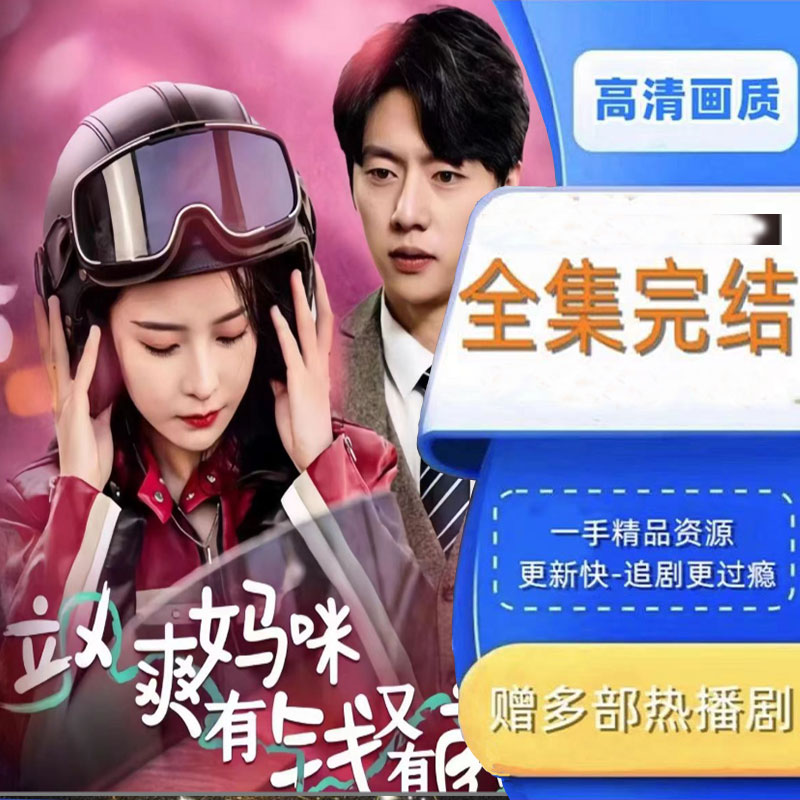 飒爽妈咪有钱又有颜 全集抢先看网络短剧视频
