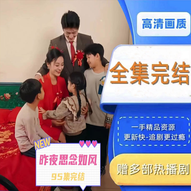 昨夜思念如风 全集抢先看网络短剧视频