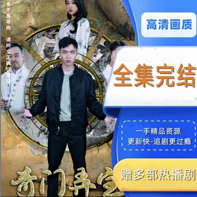 奇门弄宝 全集抢先看网络短剧视频