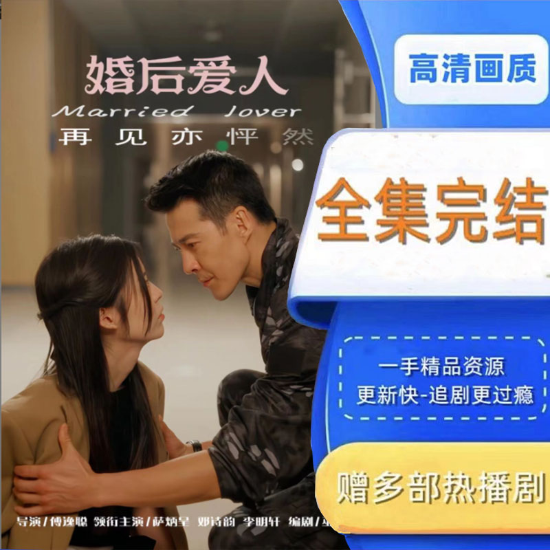 婚后爱人 全集抢先看网络短剧视频