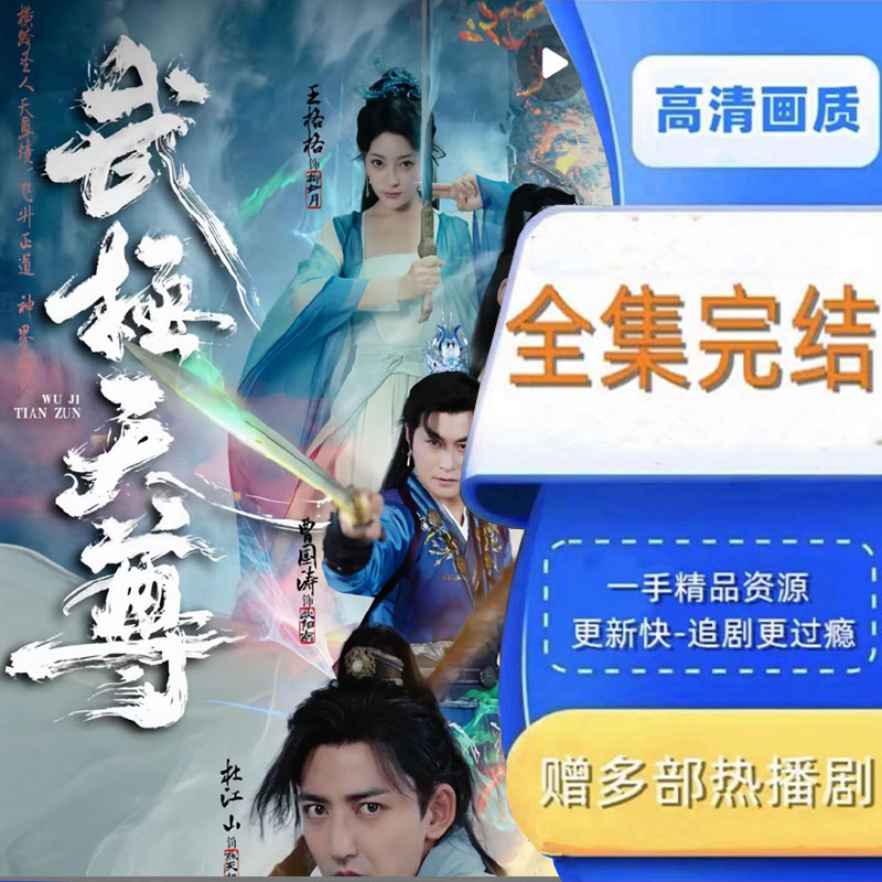 武极天尊 全集抢先看网络短剧视频
