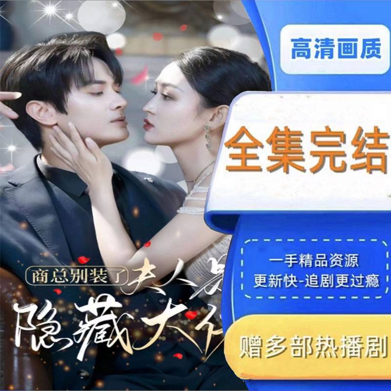 商总别装了夫人是隐藏大佬 全集抢先看网络短剧视频