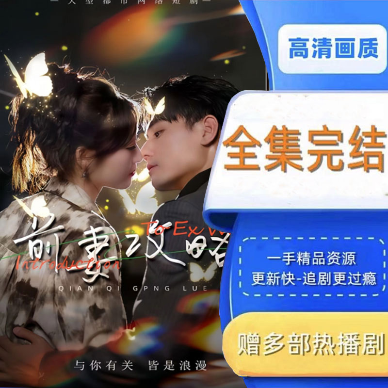 前妻攻略 全集抢先看网络短剧视频