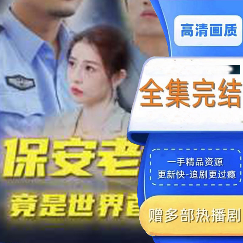 保安老爸竟是世界首富 全集抢先看网络短剧视频