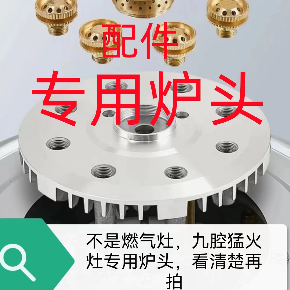 【配件】不是燃气灶看清楚再拍.九腔猛火灶专用炉头 通用
