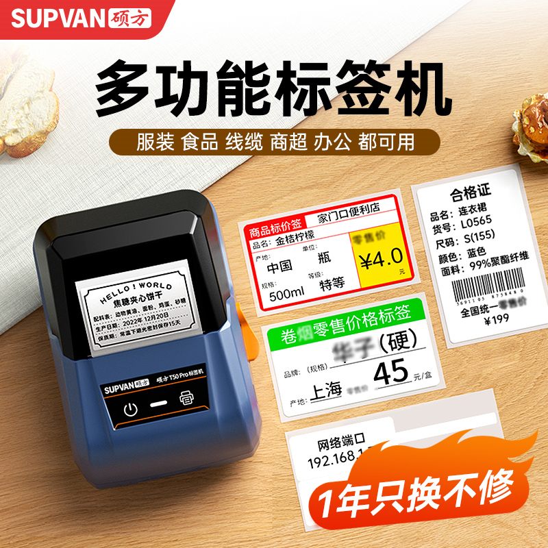 硕方T50Pro多功能智能标签打印机商超零售口粮会员价打印机T80Pro