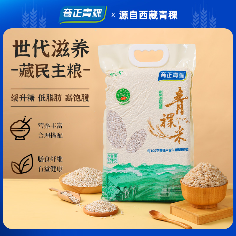 青稞米五谷杂粮西藏特产健康营养主粮低GI糖友孕妇粥料2.5kg