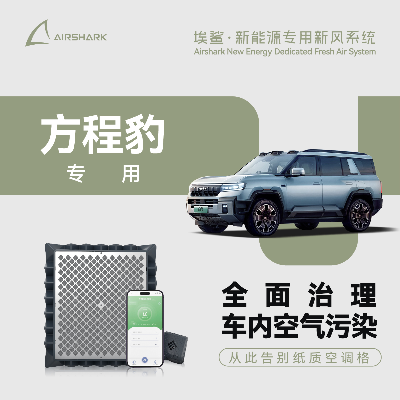 方程豹智能新风系统电子空调格无耗材净化器安装于原车空调格位置