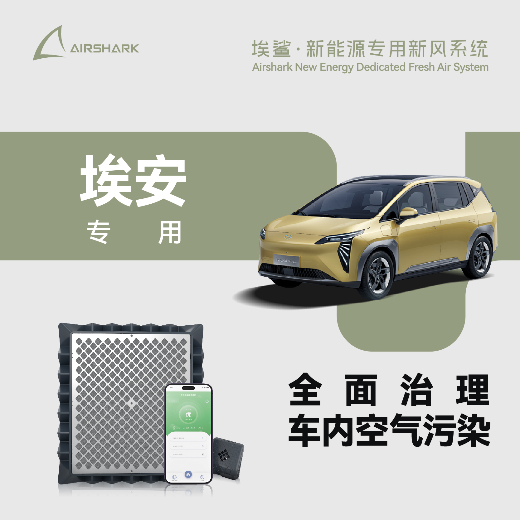 埃安智能新风系统电子空调格无耗材净化器安装于原车空调格位置