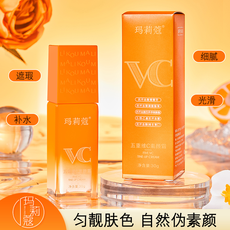 玛莉蔻五重维C素颜霜