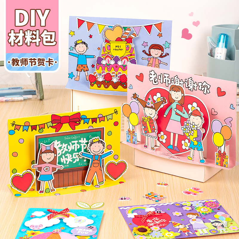 教师节贺卡幼儿园儿童手工diy实用礼物送老师2023年新款立体卡片
