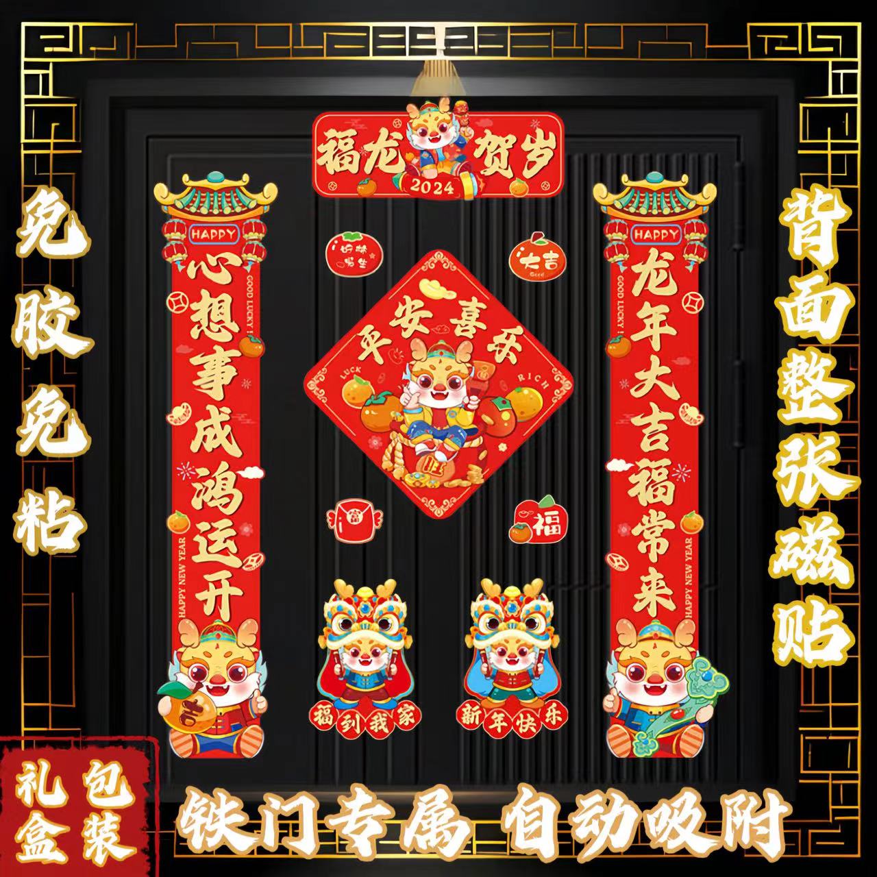 【升级款】龙年磁吸对联新年卡通装饰春联春节自动  （背面整张磁贴）