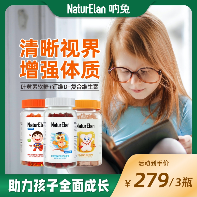 NaturElan呐兔叶黄素软糖+ 钙维软糖+复合维生素软糖 均60粒/瓶