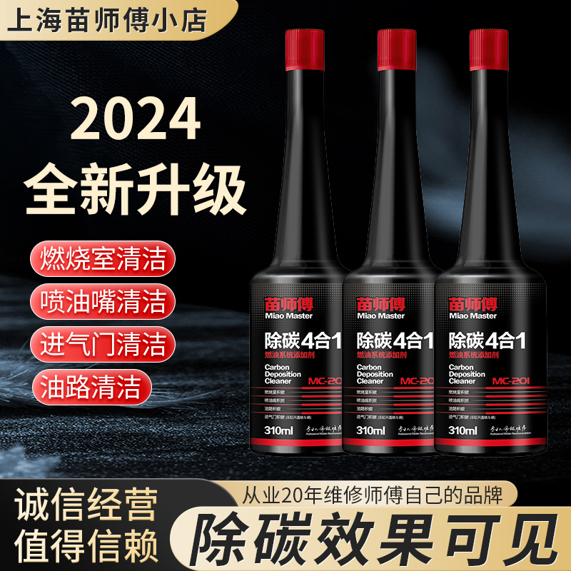 苗师傅燃烧室除碳4合1清洗发动机高浓度pea汽车汽油添加剂除积碳