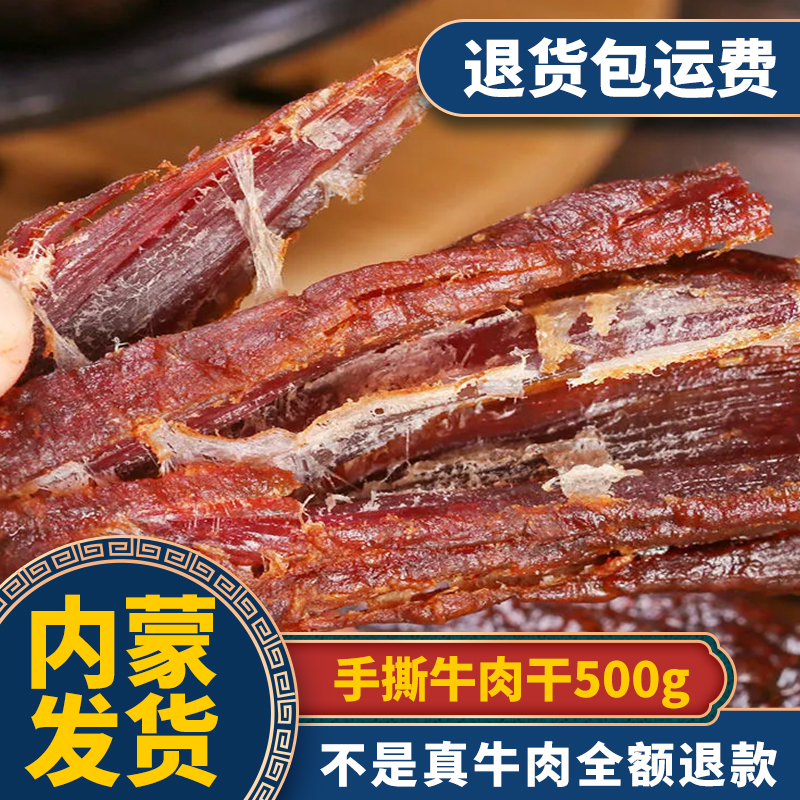 古的草原内蒙古草原手撕牛肉干风干牛肉干特产小零食袋装熟食真空