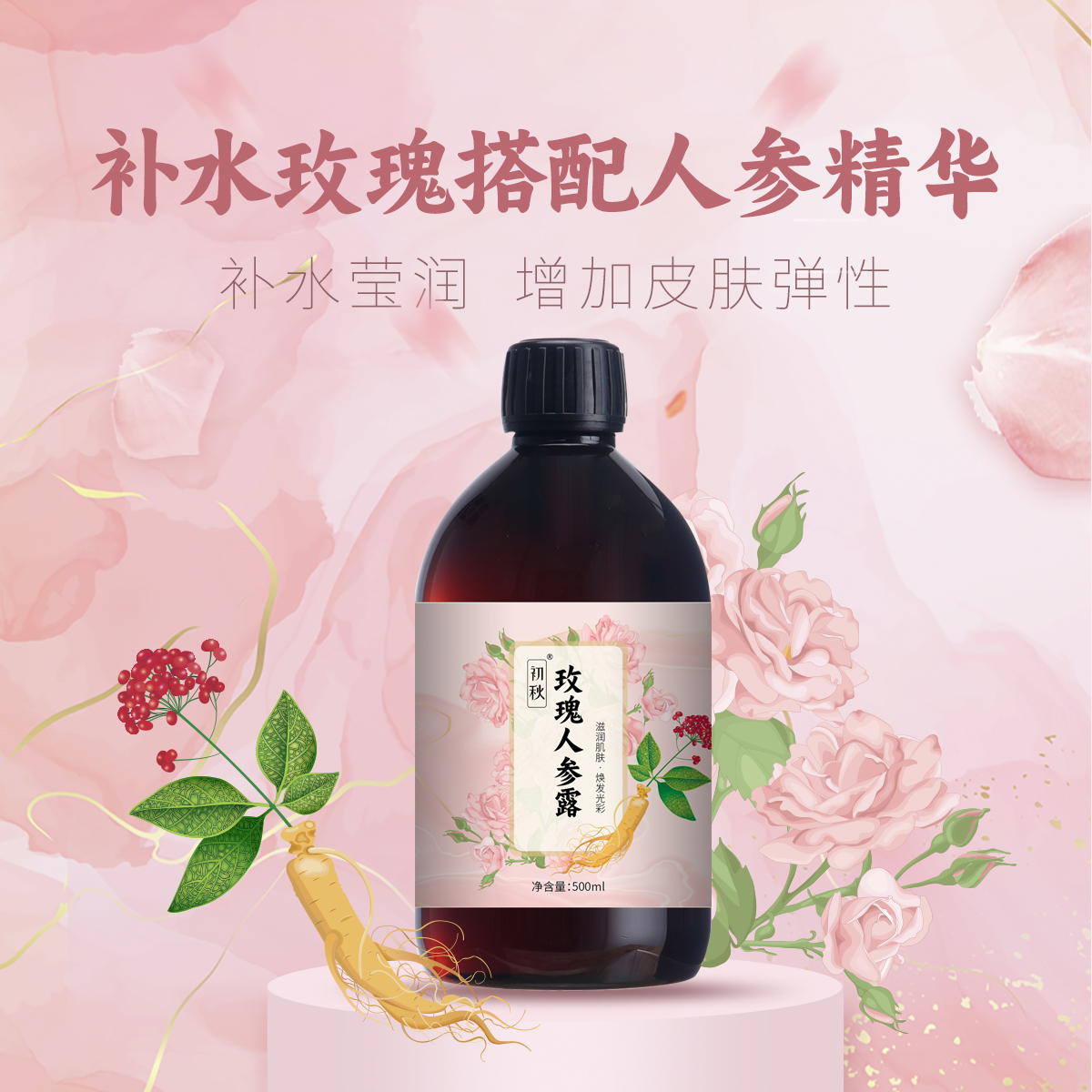  宽心纪赖老师定制玫瑰人参露爽肤水提亮湿敷水淡干纹大瓶500ml装