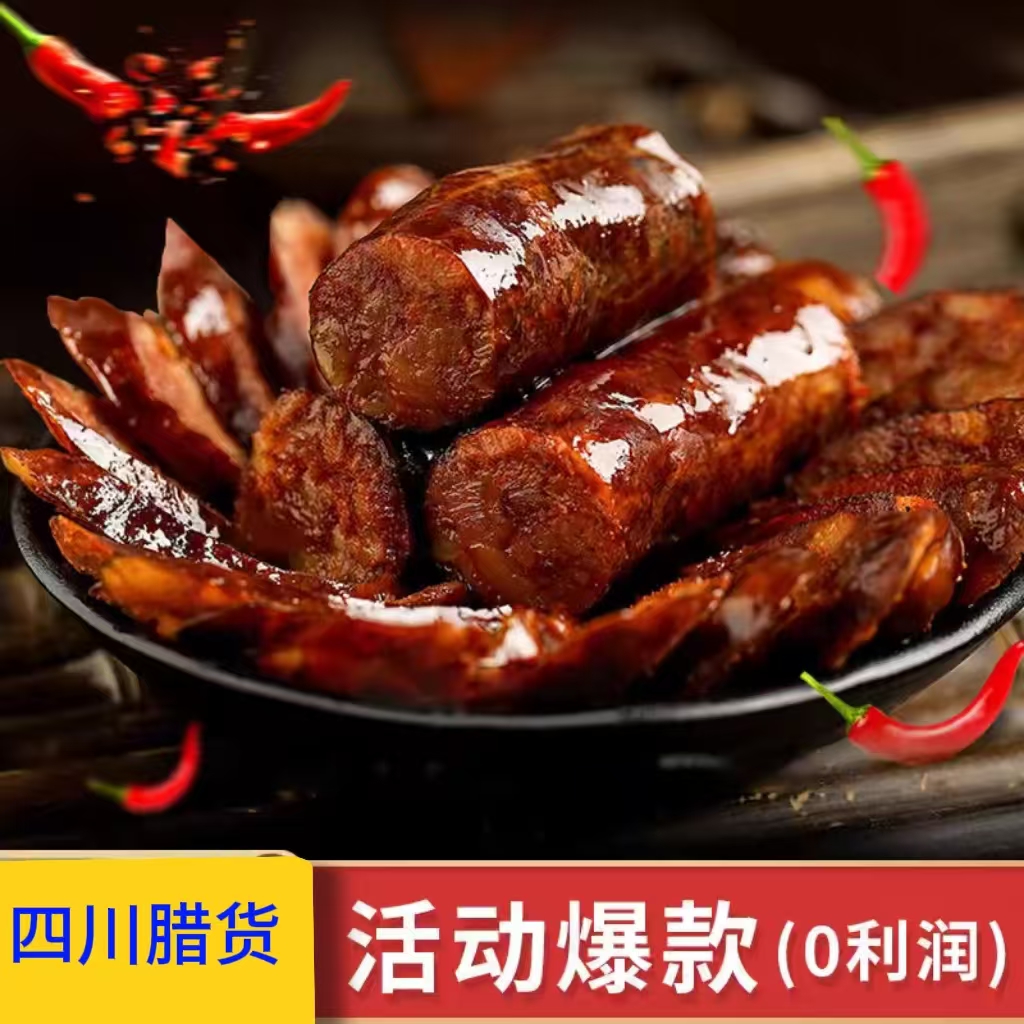 腊味四川农家烟熏土猪腊肉香肠麻辣特产