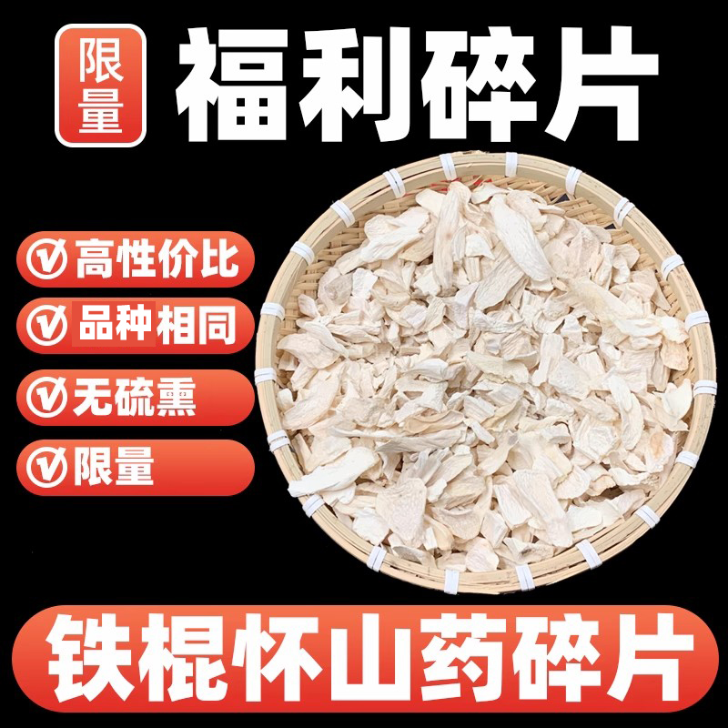 妤草堂正宗无硫铁棍山药片碎片河南焦作垆土铁棍怀山片纯正健康
