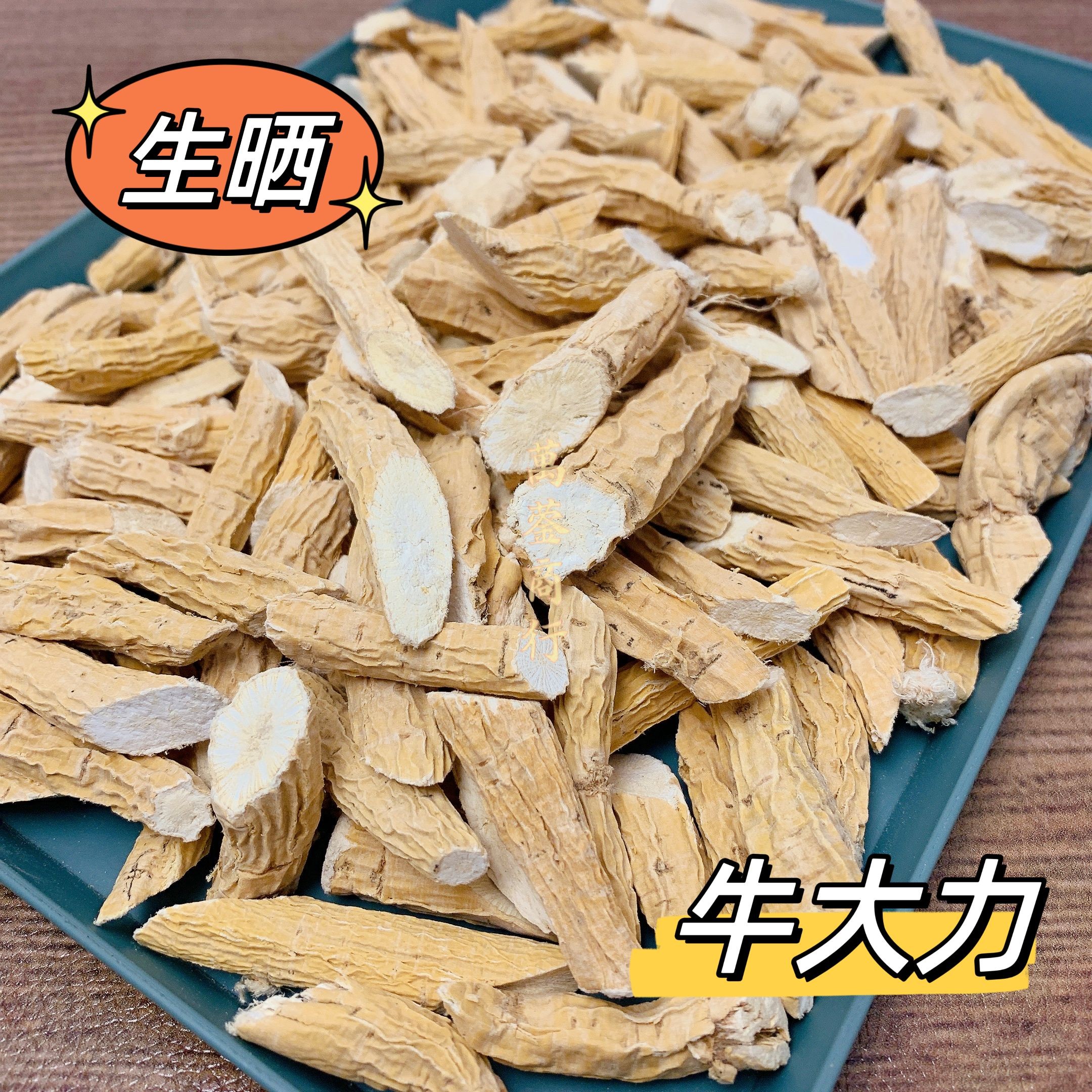 W【莹莹精选】生晒牛大力干货 中大号 火锅煲汤料 250g/500g