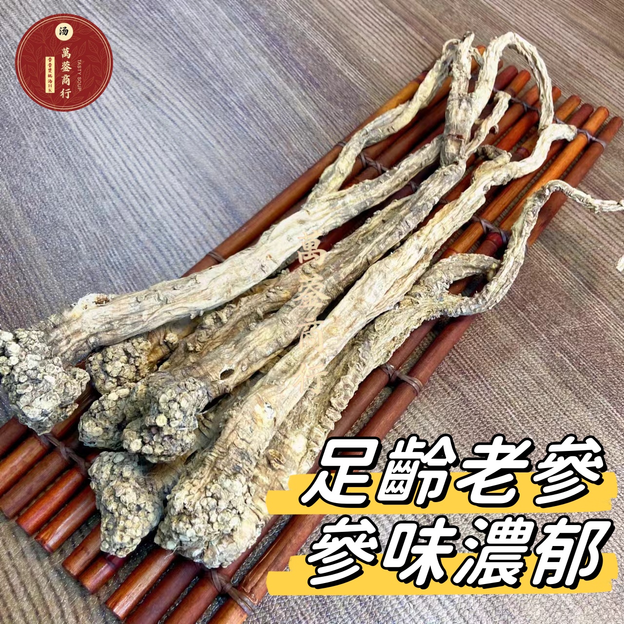 W【莹莹精选】大自然精选党参 煲汤煮水料 500g