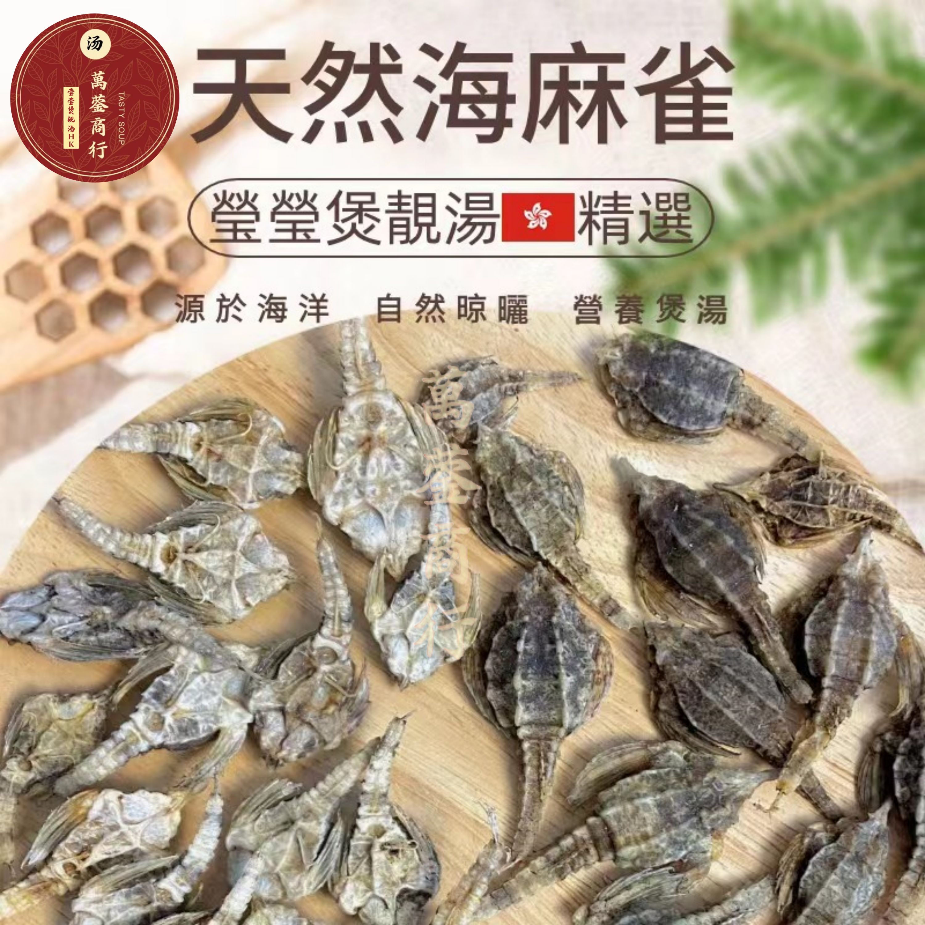 W【莹莹精选】大自然海中麻雀仔 50g/100g