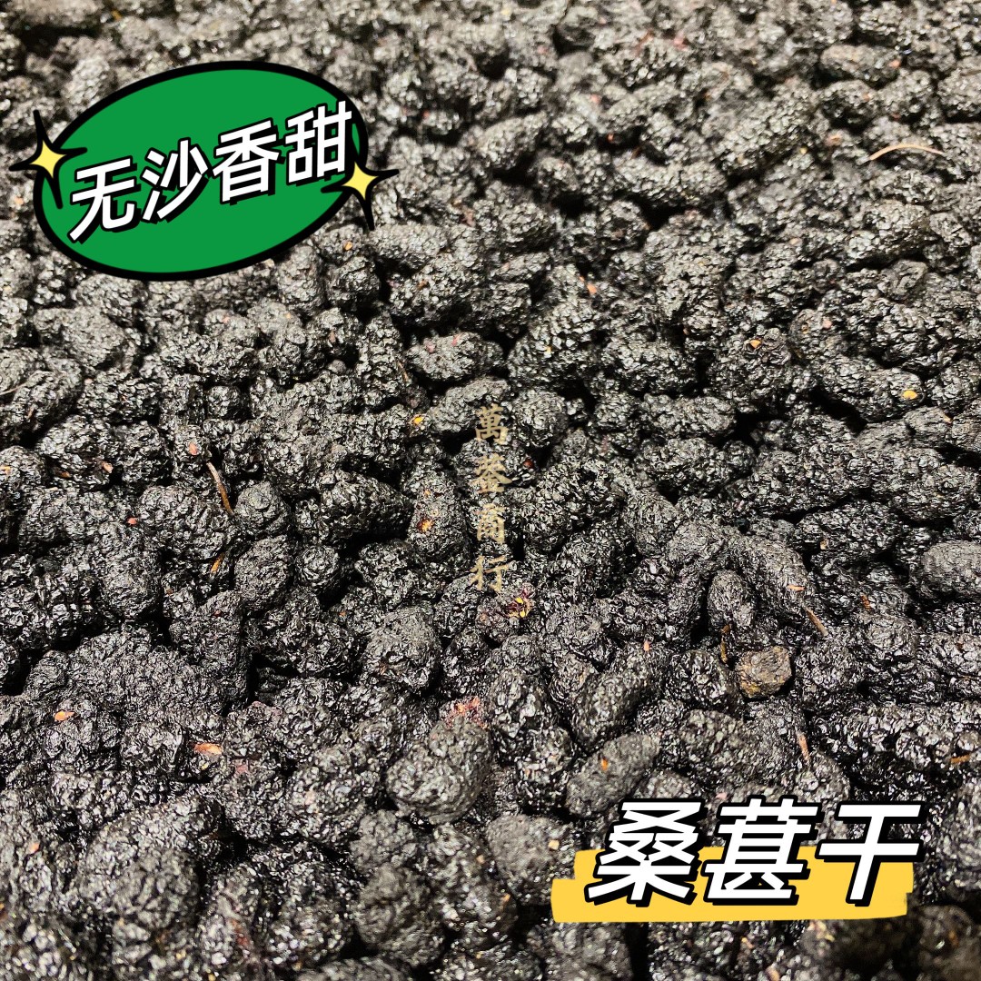 【618报名链接】桑葚干 方便 香甜美味  泡水泡茶
