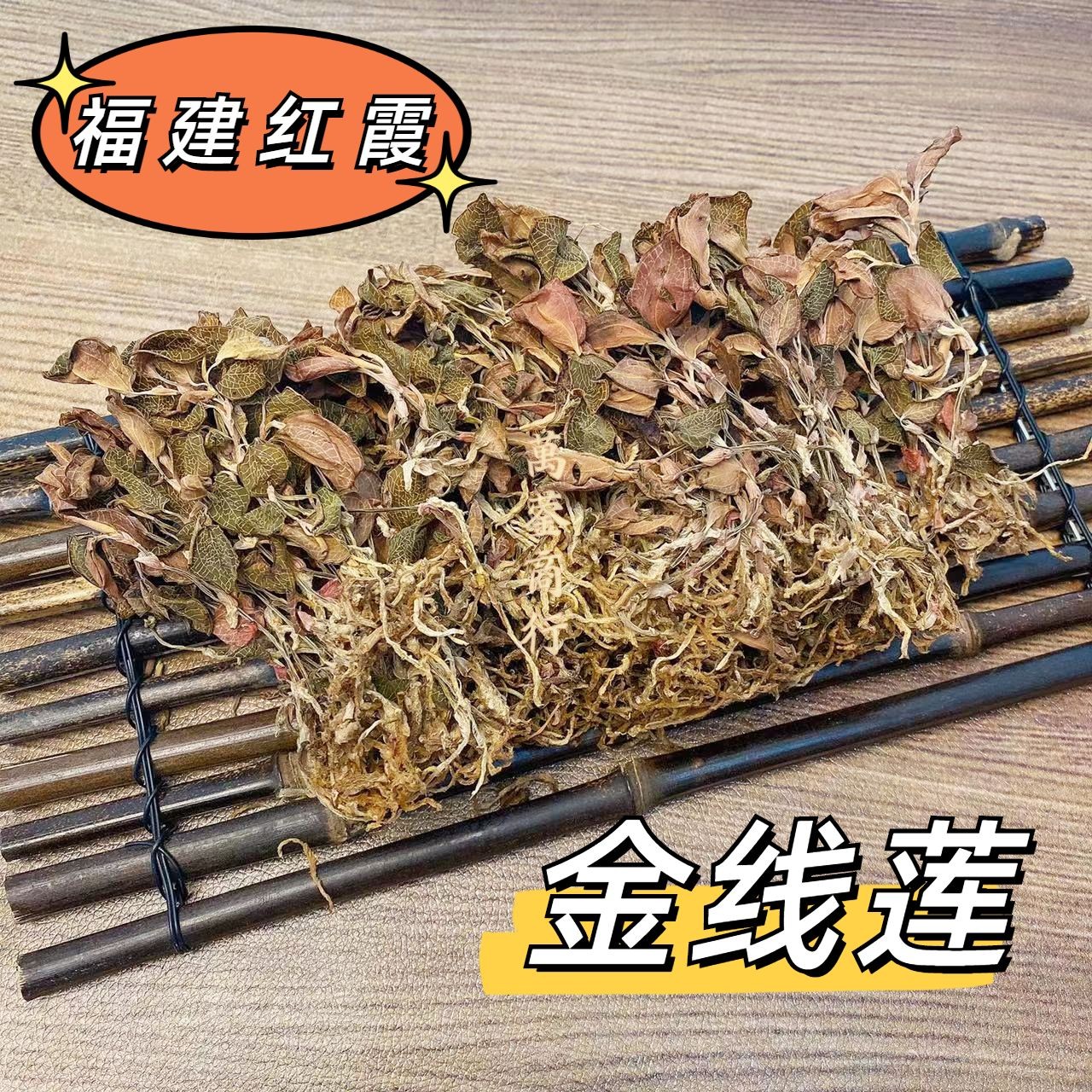 W【莹莹精选】福建红霞 无花金线莲 整株 50g/100g/250g