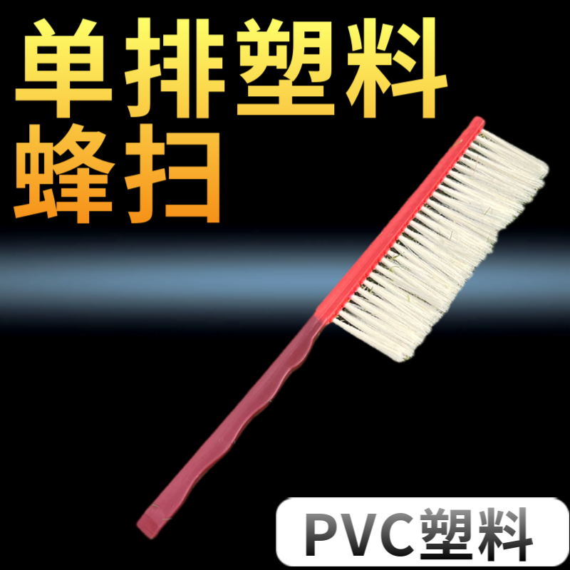 巢神蜜蜂蜂扫单排PVC塑料柔软不伤蜂蜂脾驱蜂蜂扫取蜜蜂扫养蜂
