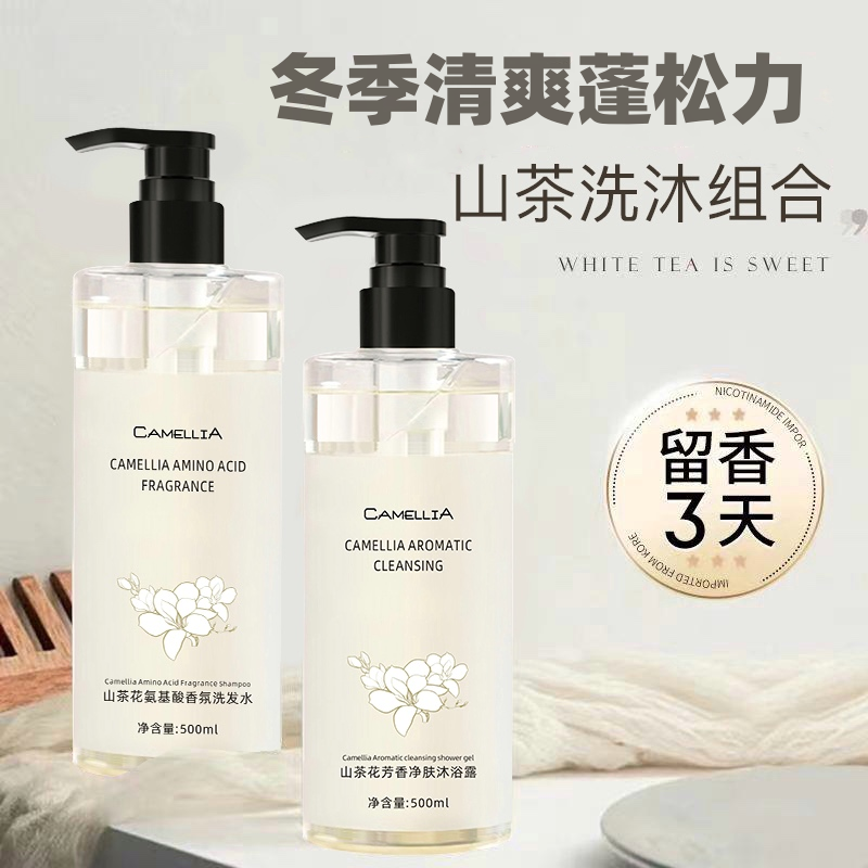 山茶花氨基酸香水洗发水女清爽留香家庭装香氛沐浴露持久露香嫩肤