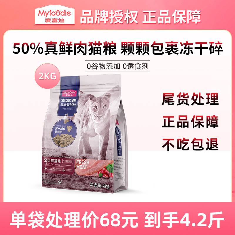 MYFOODIE/麦富迪【尝鲜】50%鲜肉成幼猫粮无谷物增肥网红全种猫通用