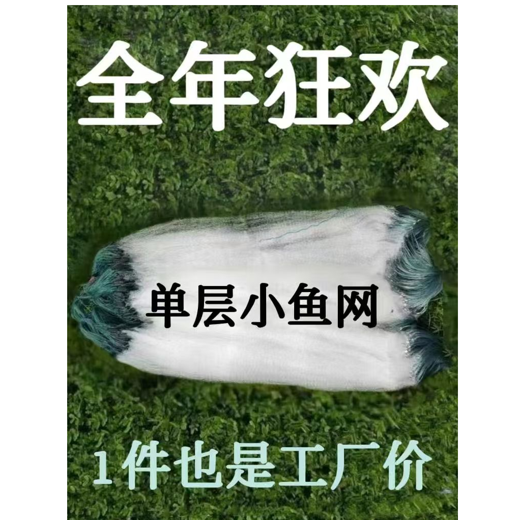 单层小鱼网渔网餐条白条马口网粘网丝网捕鱼网浮网柔丝网