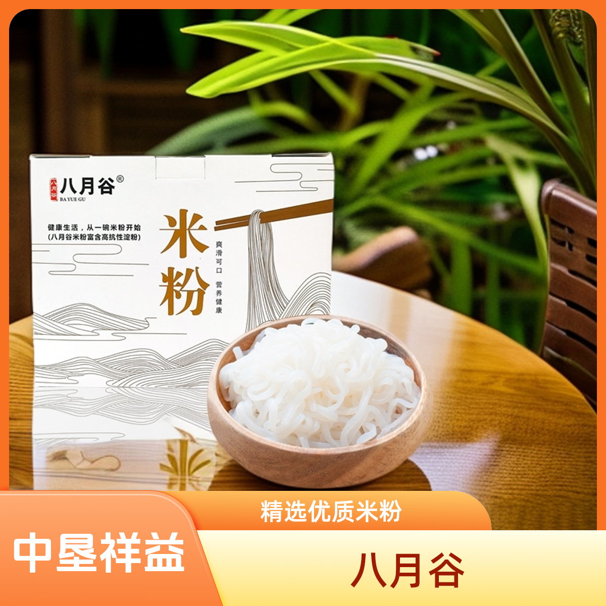 八月谷(中垦祥益）侨农汇 礼盒装150G*10袋 高抗性 淀粉米粉