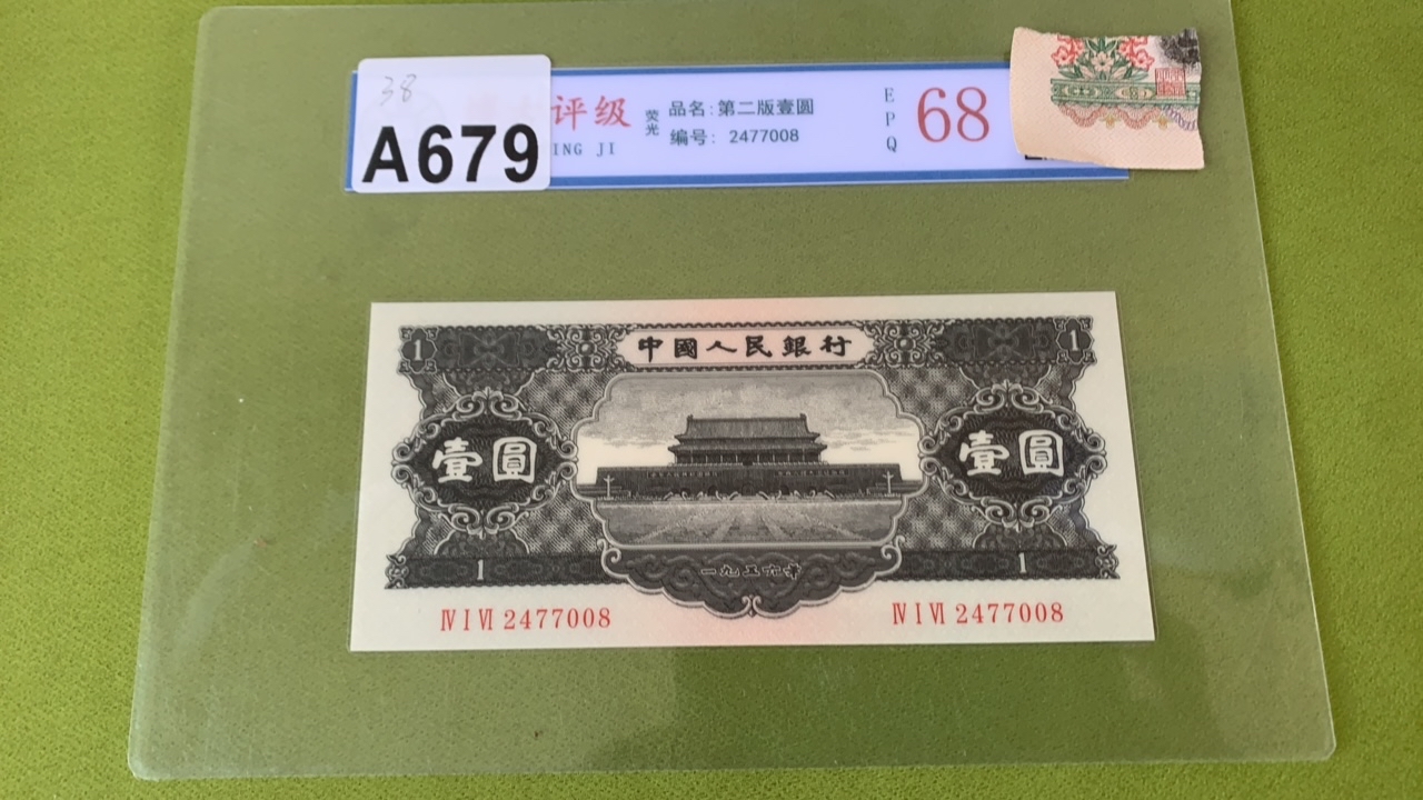 主播推荐纪念钞单张黑一A679收藏纪念品