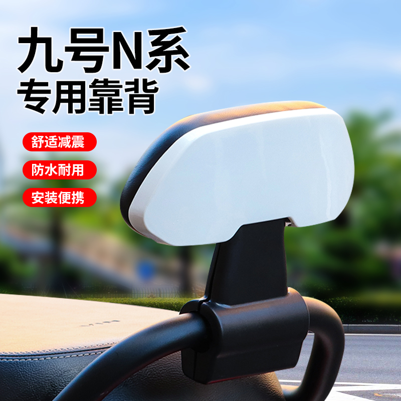 适用于九号电动车靠背N90 M80c m95n E F30C Bmax 新C 系列后靠背