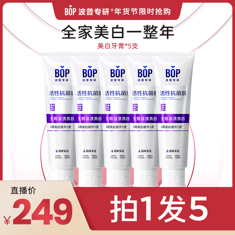 【财源滚滚】bop波普专研活性抗菌肽牙膏美白清新口气牙敏感送礼pd