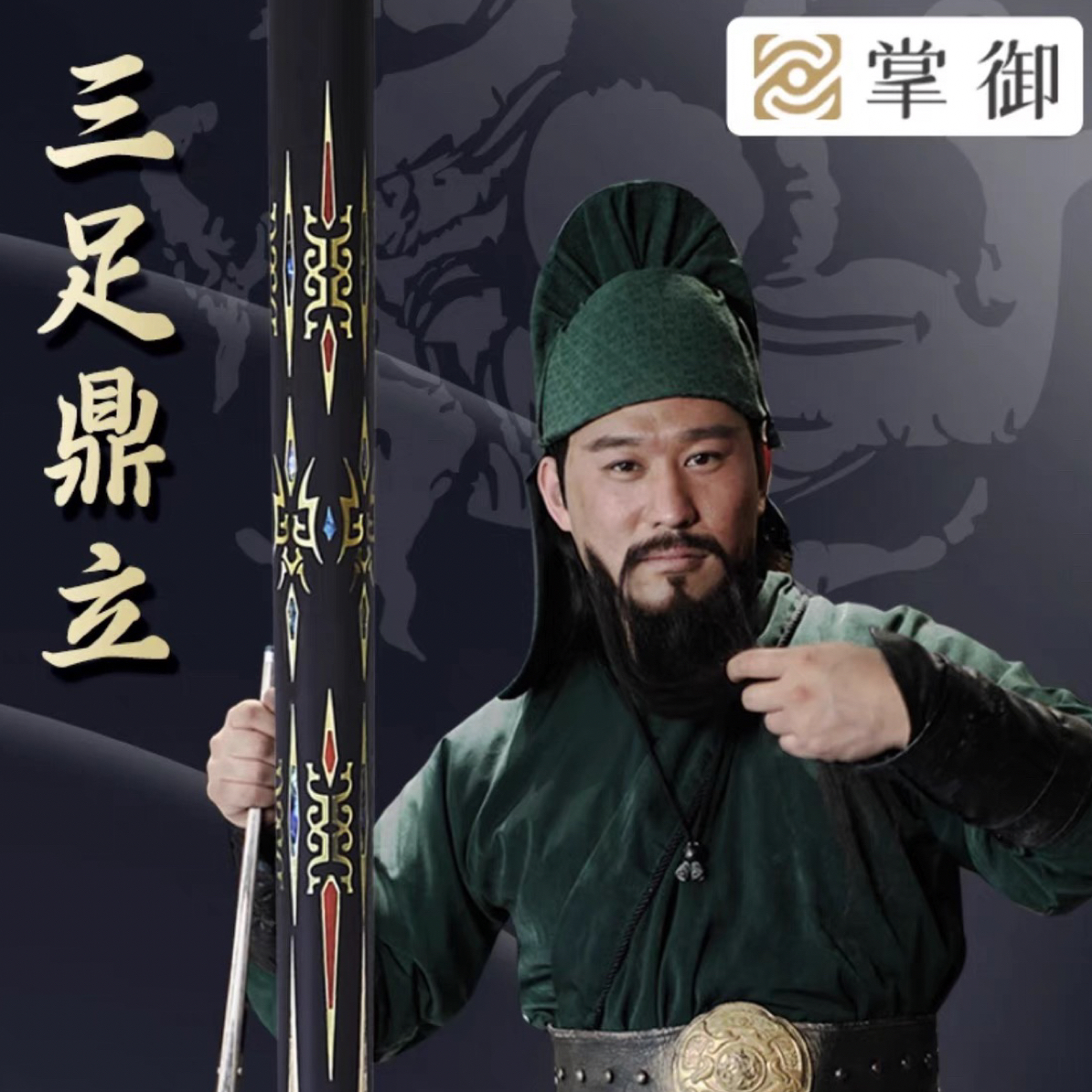 掌御三足鼎立（中式小头杆）台球杆