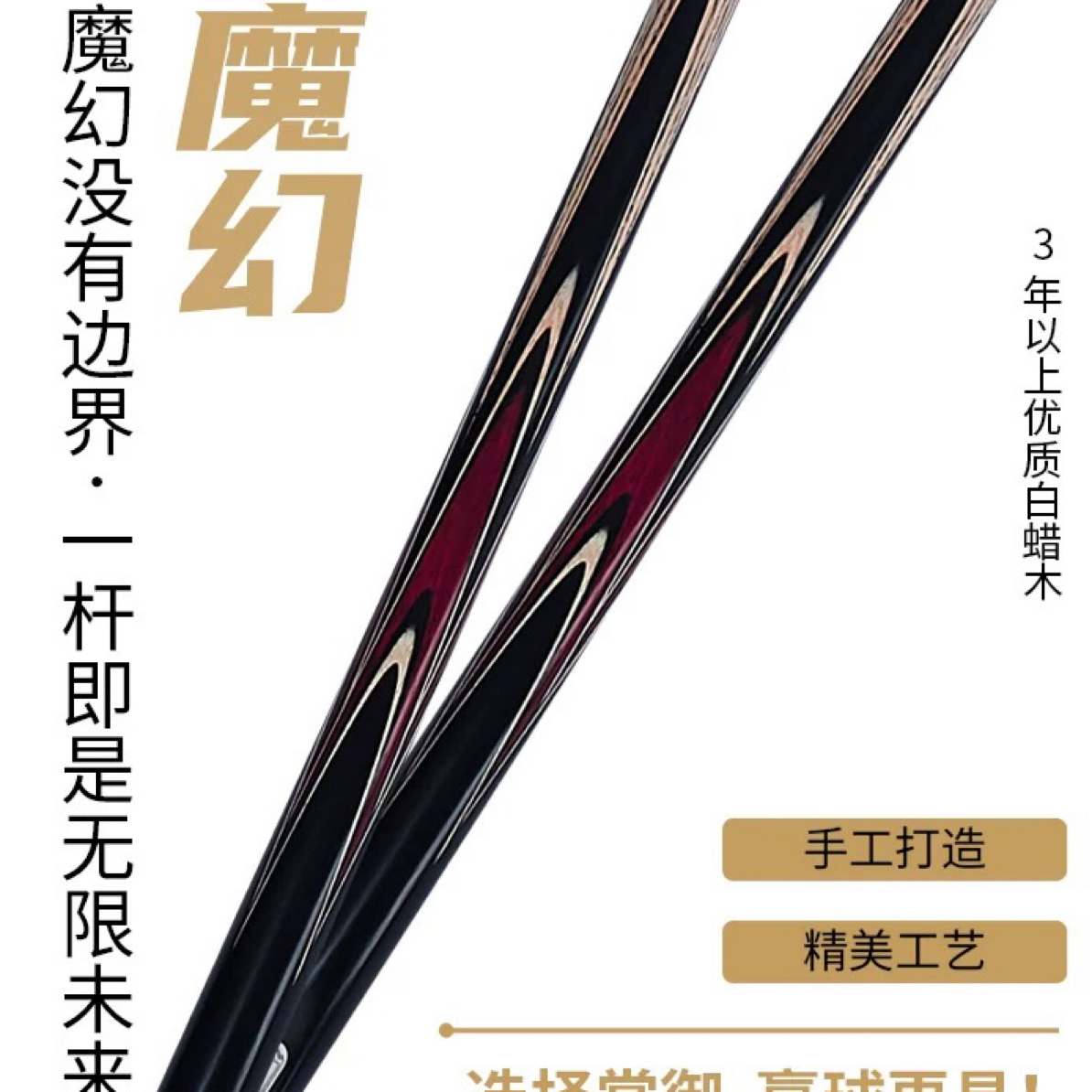 掌御魔幻2（中式小头杆）台球杆