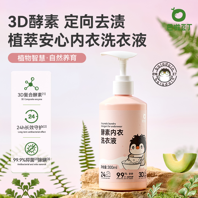 【儿童成人可用】巴啦豆丁酵素内衣洗衣液去血渍去污抑菌内衣裤专用