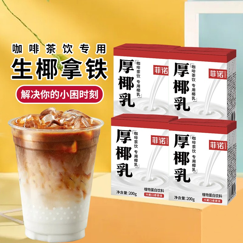 【厂家直销】厚椰乳200ml有糖生椰无糖椰浆i椰汁生椰拿铁奶茶店原