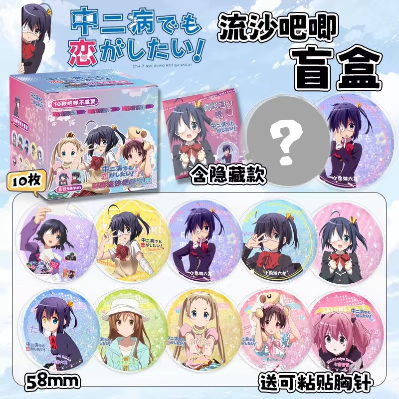 （二创）中二病也要谈恋爱 流沙吧唧徽章