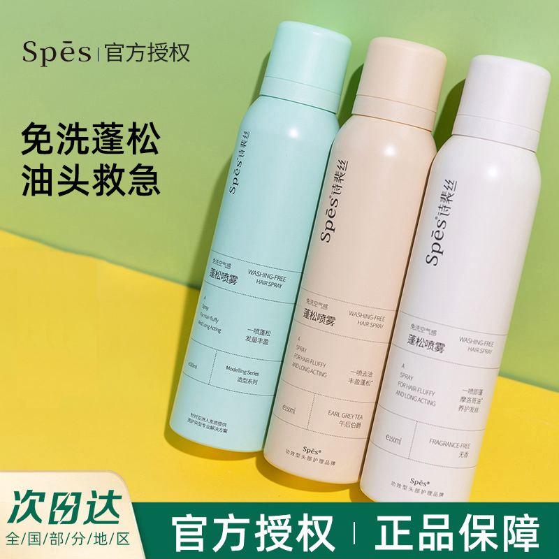 懒人常备好物spes诗裴丝空气感免洗干发喷雾控油蓬松去油清爽速干