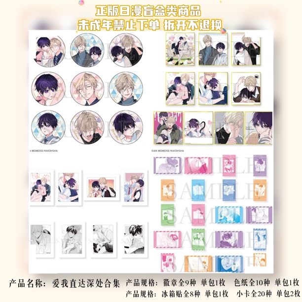【爱我直达深处】原画展吧唧、透卡、冰箱贴、色纸盲盒（盲盒代拆）