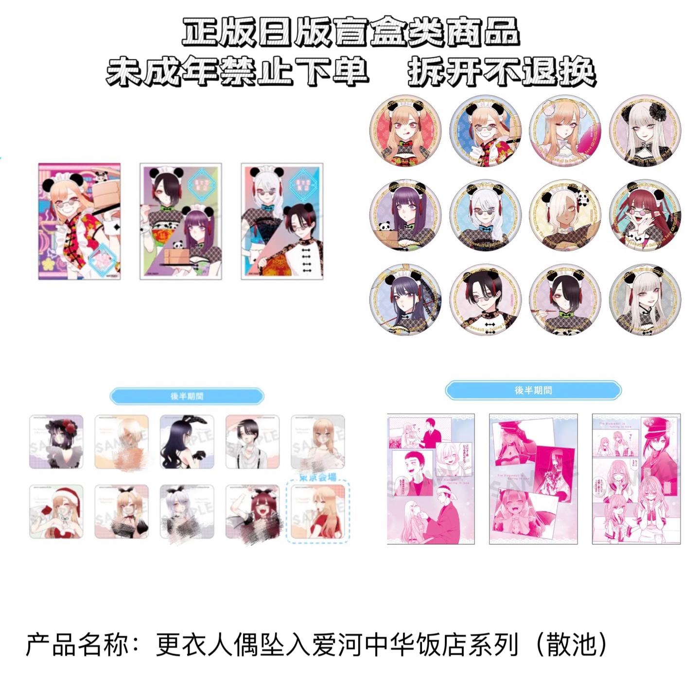 【更衣人偶】中华饭店系列吧唧、杯垫、特典盲盒（盲盒代拆）