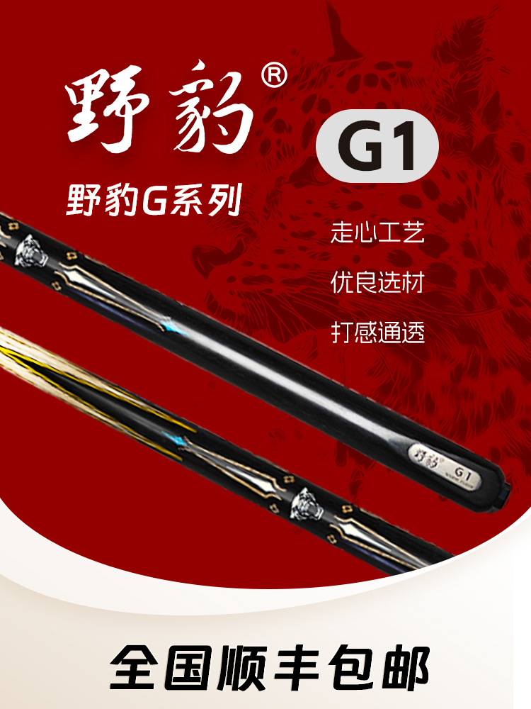 野豹系列G1雕刻精选进口白蜡木小头杆款式野豹g1台球器材台球杆